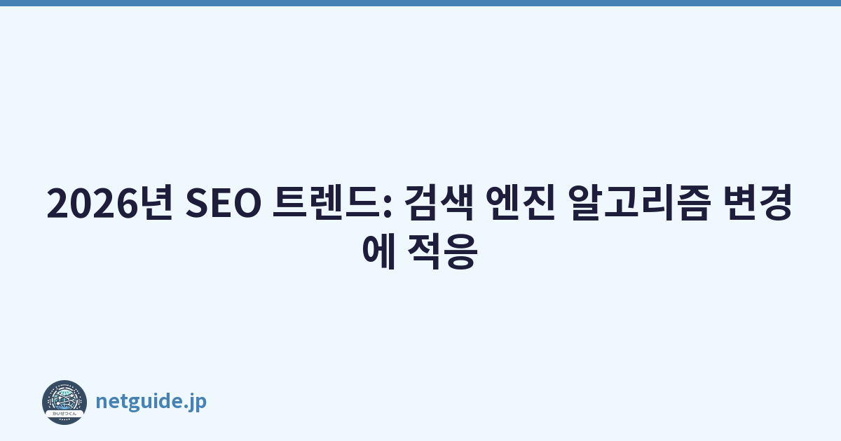 2026년 SEO 트렌드: 검색 엔진 알고리즘 변경에 적응