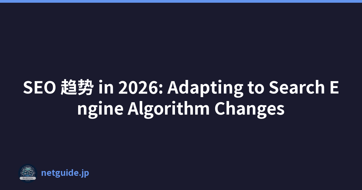 SEO 趋势 in 2026: Adapting to Search Engine Algorithm Changes