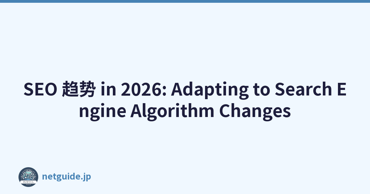 SEO 趋势 in 2026: Adapting to Search Engine Algorithm Changes
