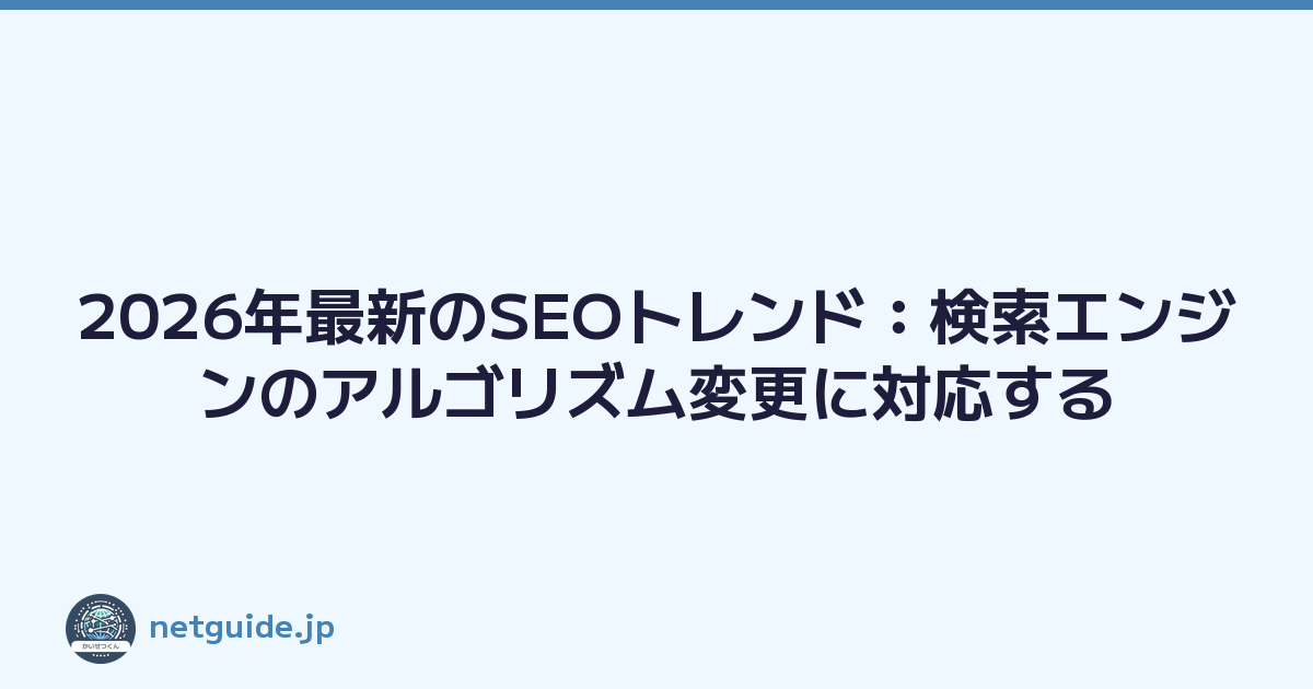 2026年最新のSEOトレンド：検索エンジンのアルゴリズム変更に対応する
