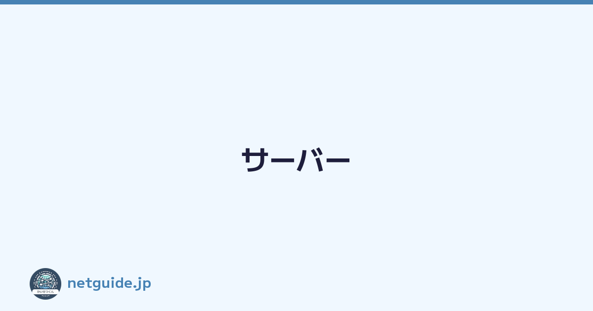 サーバー