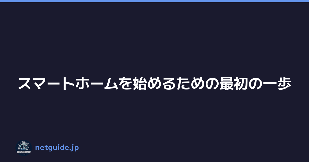 スマートホームを始めるための最初の一歩