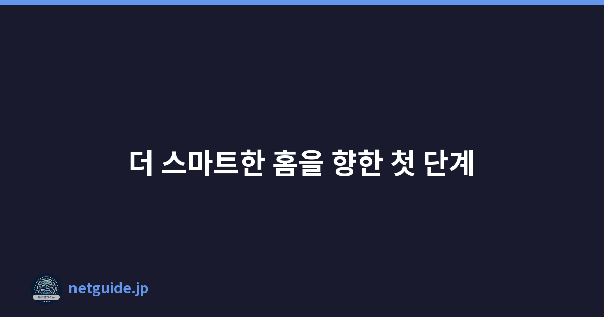더 스마트한 홈을 향한 첫 단계