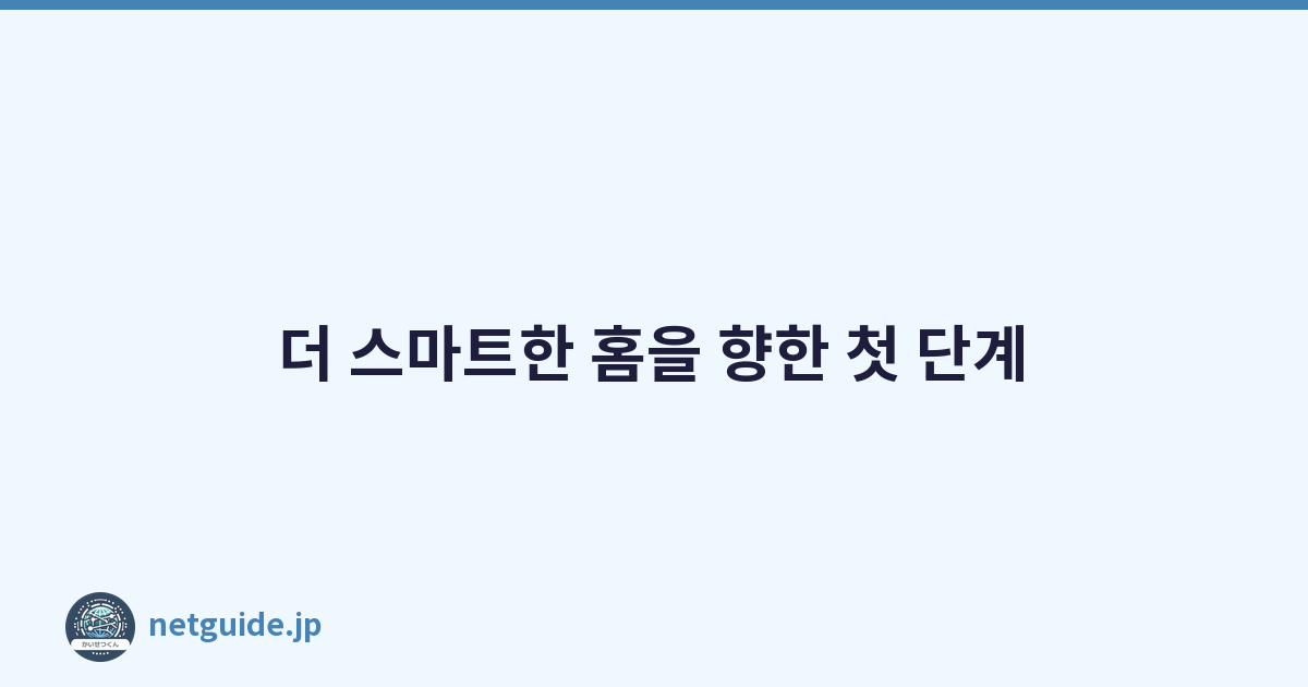 더 스마트한 홈을 향한 첫 단계