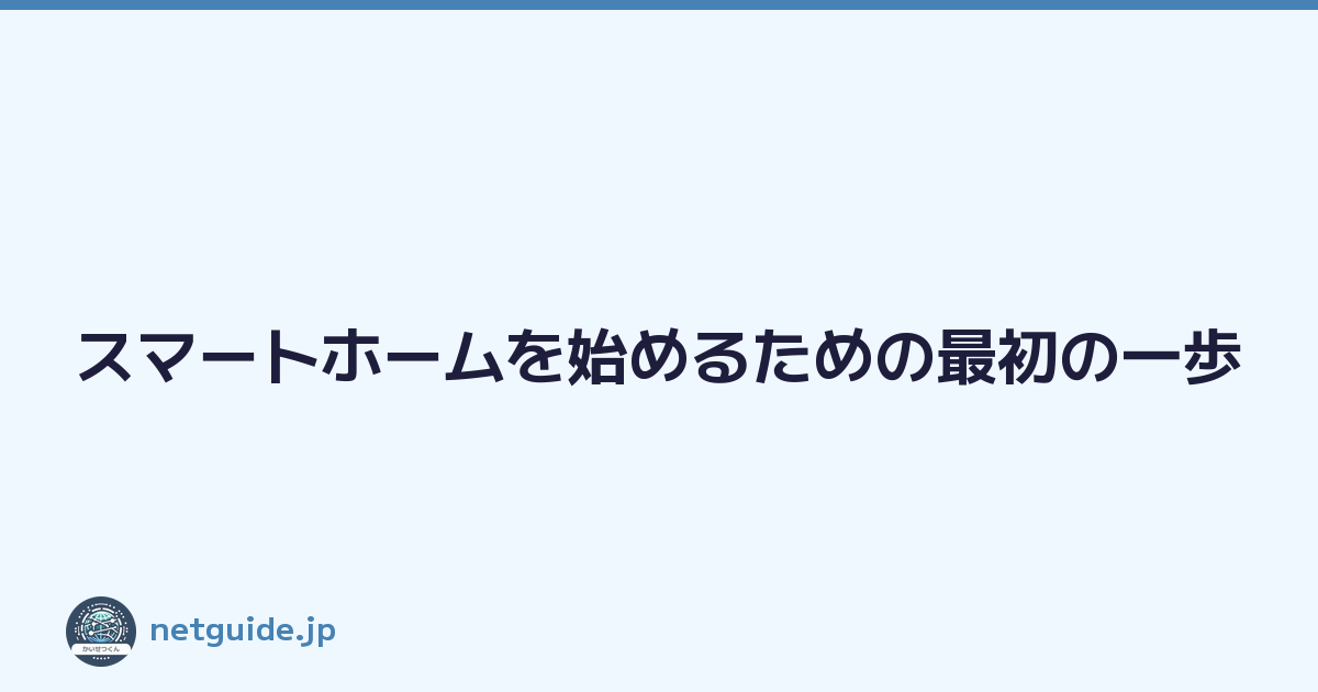 スマートホームを始めるための最初の一歩