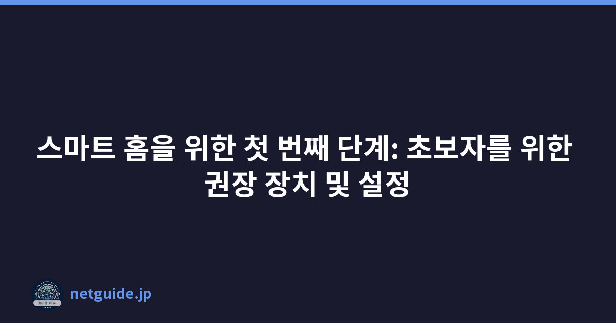 스마트 홈을 위한 첫 번째 단계: 초보자를 위한 권장 장치 및 설정