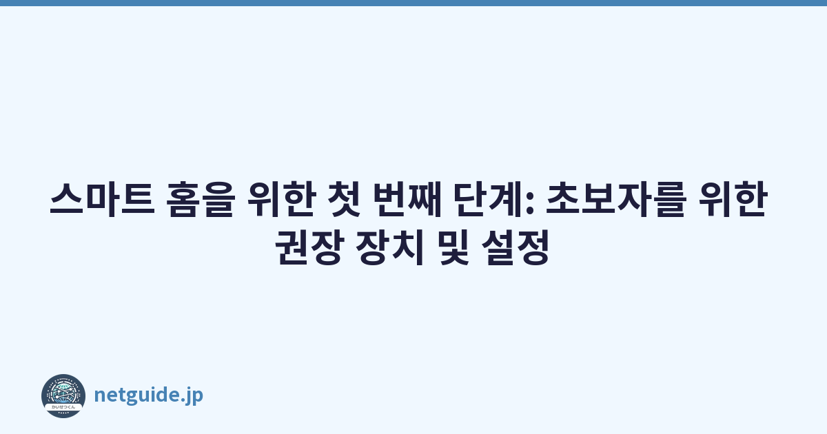 스마트 홈을 위한 첫 번째 단계: 초보자를 위한 권장 장치 및 설정