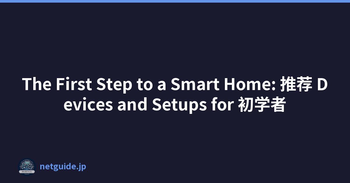 The First Step to a Smart Home: 推荐 Devices and Setups for 初学者
