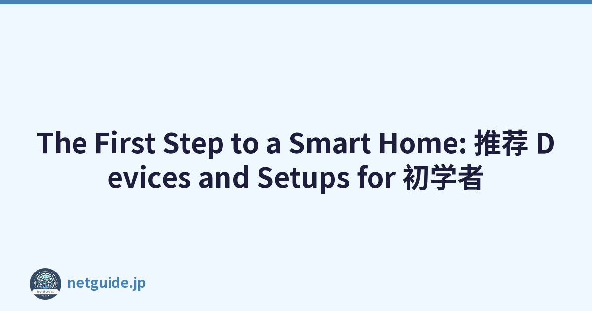 The First Step to a Smart Home: 推荐 Devices and Setups for 初学者