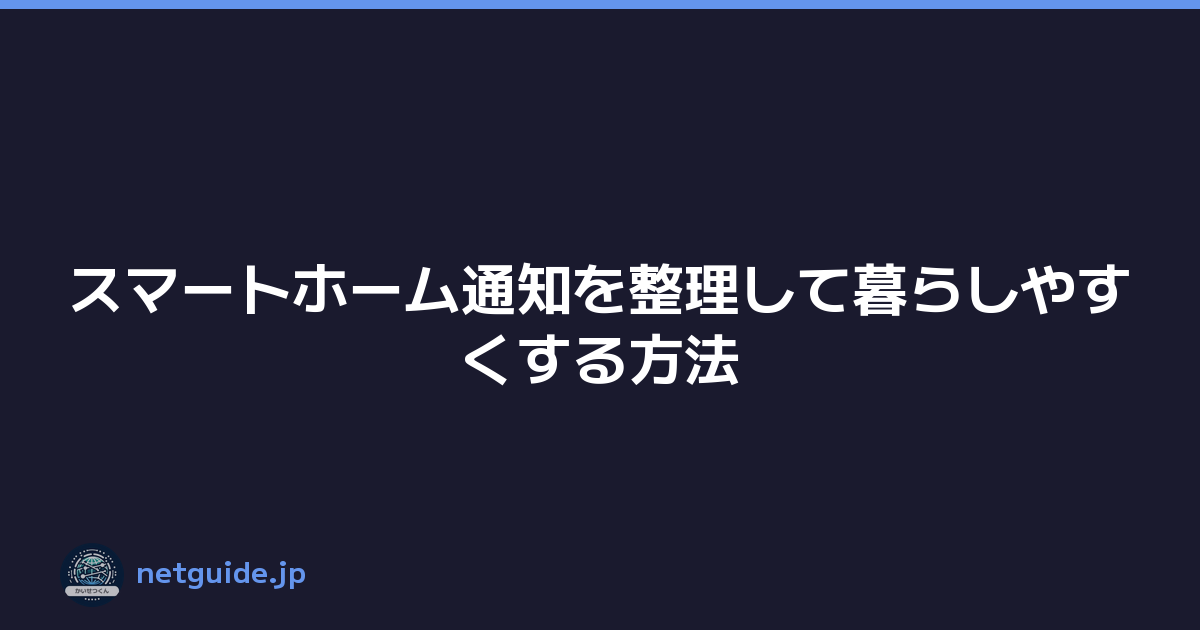スマートホーム通知を整理して暮らしやすくする方法