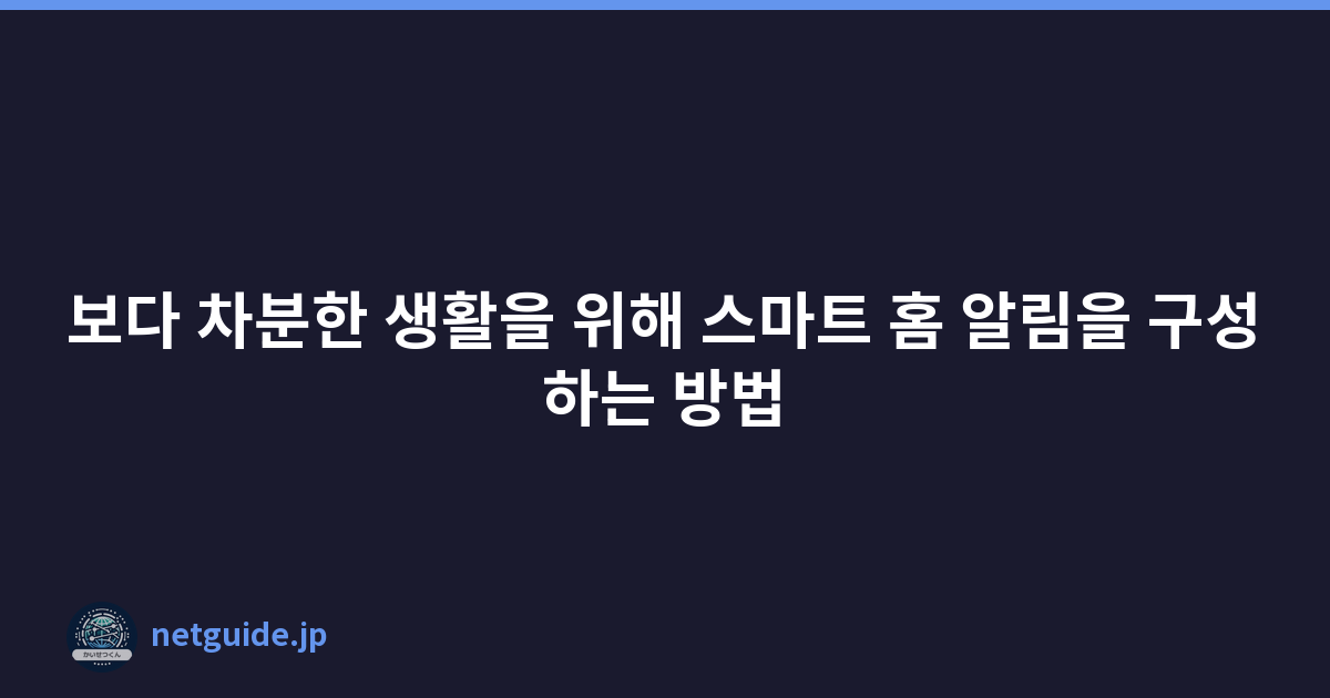 보다 차분한 생활을 위해 스마트 홈 알림을 구성하는 방법