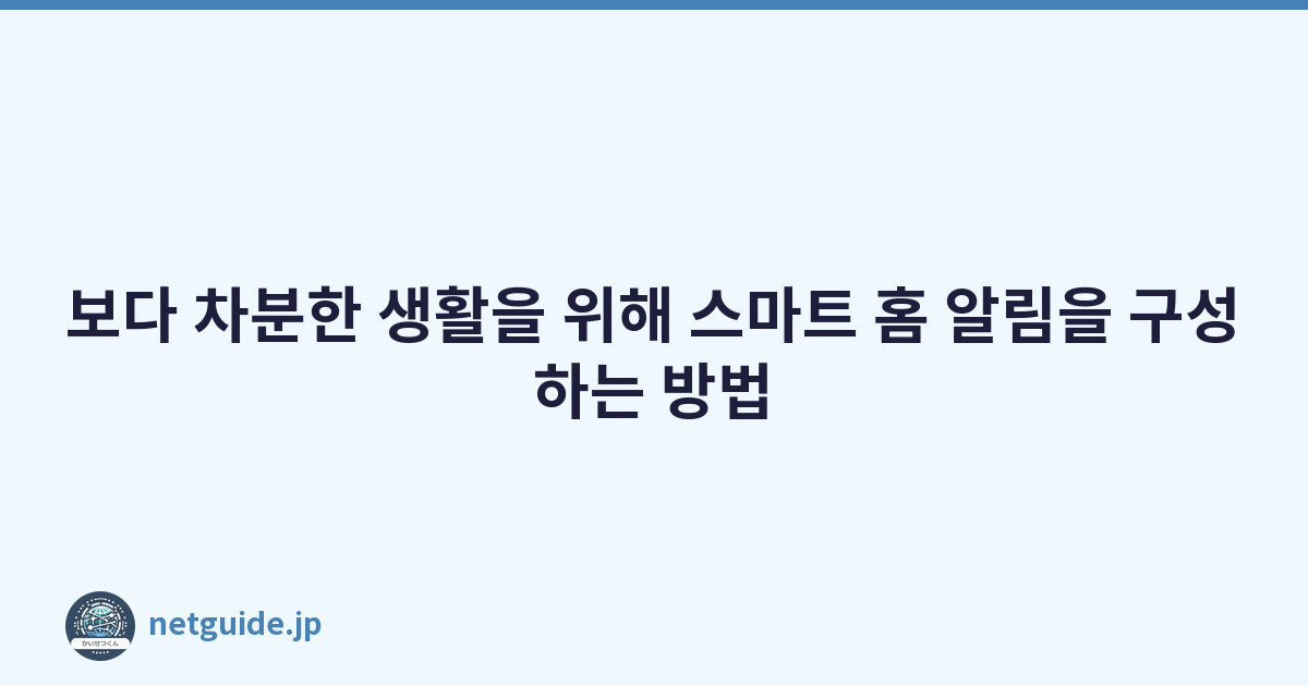 보다 차분한 생활을 위해 스마트 홈 알림을 구성하는 방법