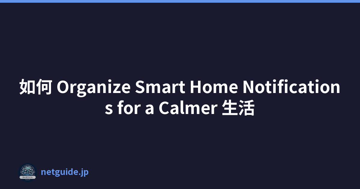 如何 Organize Smart Home Notifications for a Calmer 生活