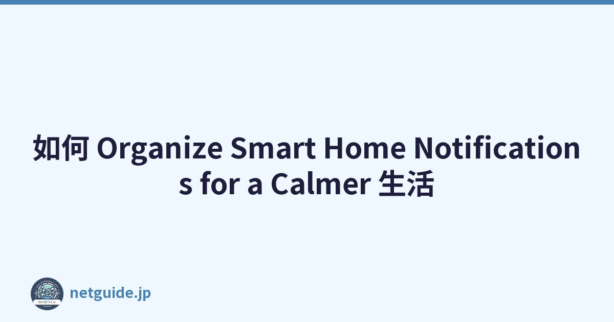 如何 Organize Smart Home Notifications for a Calmer 生活