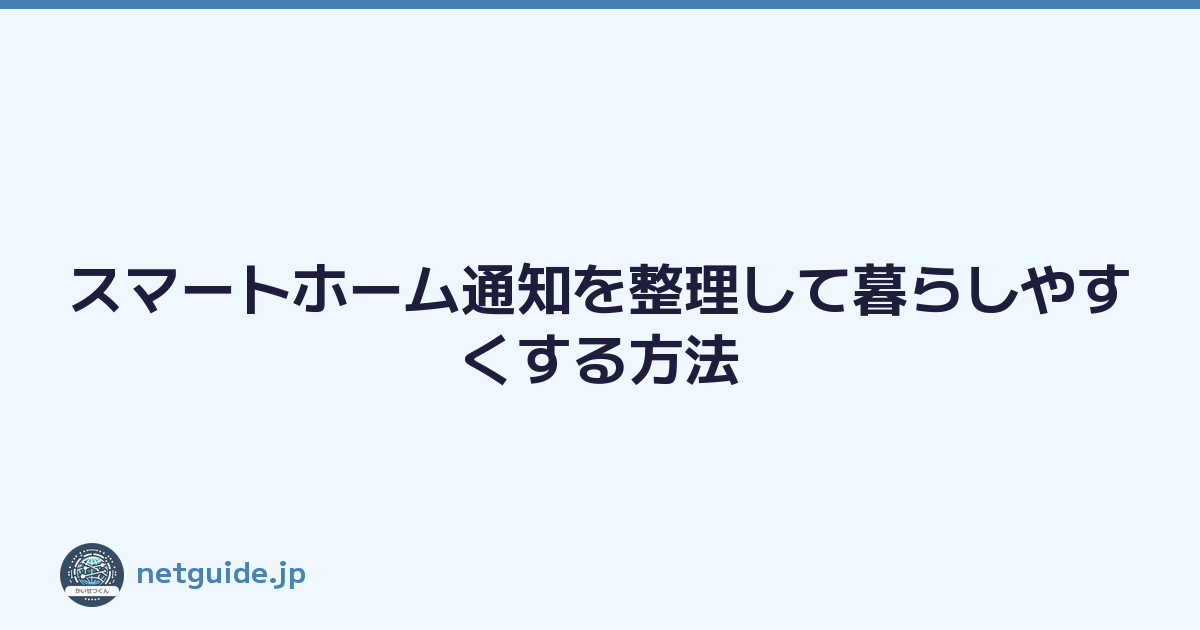 スマートホーム通知を整理して暮らしやすくする方法