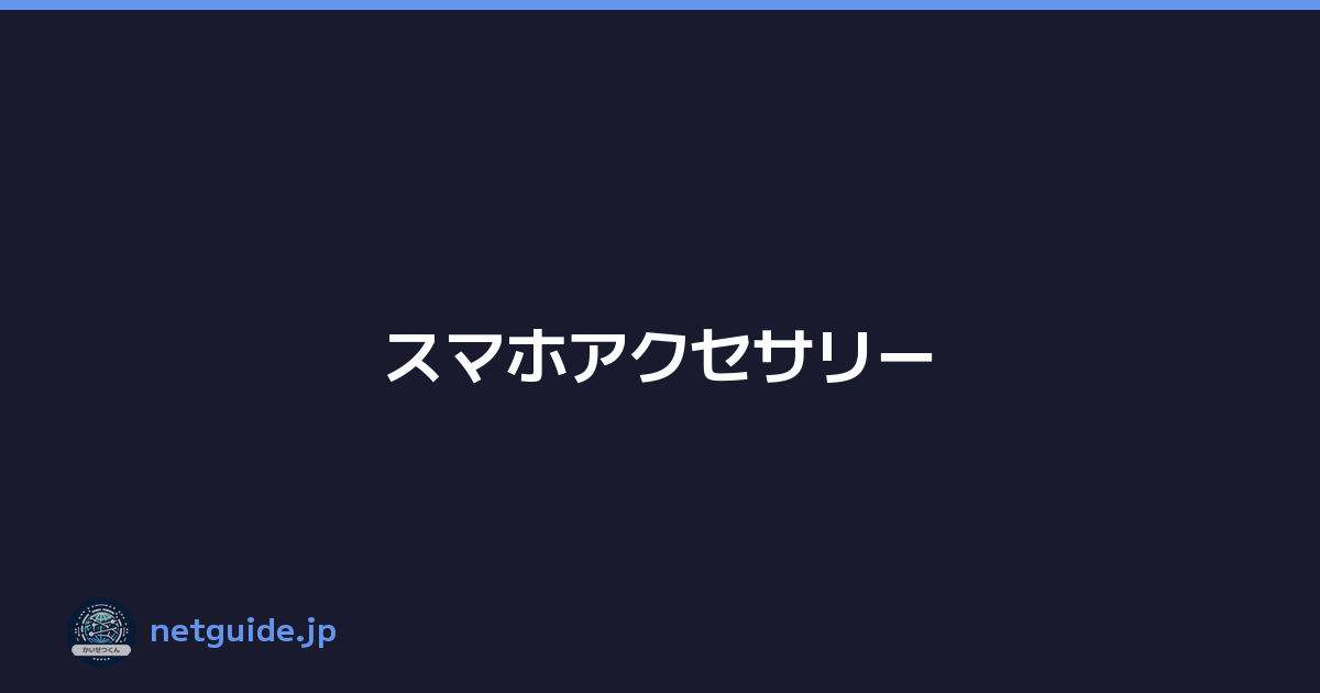 スマホアクセサリー
