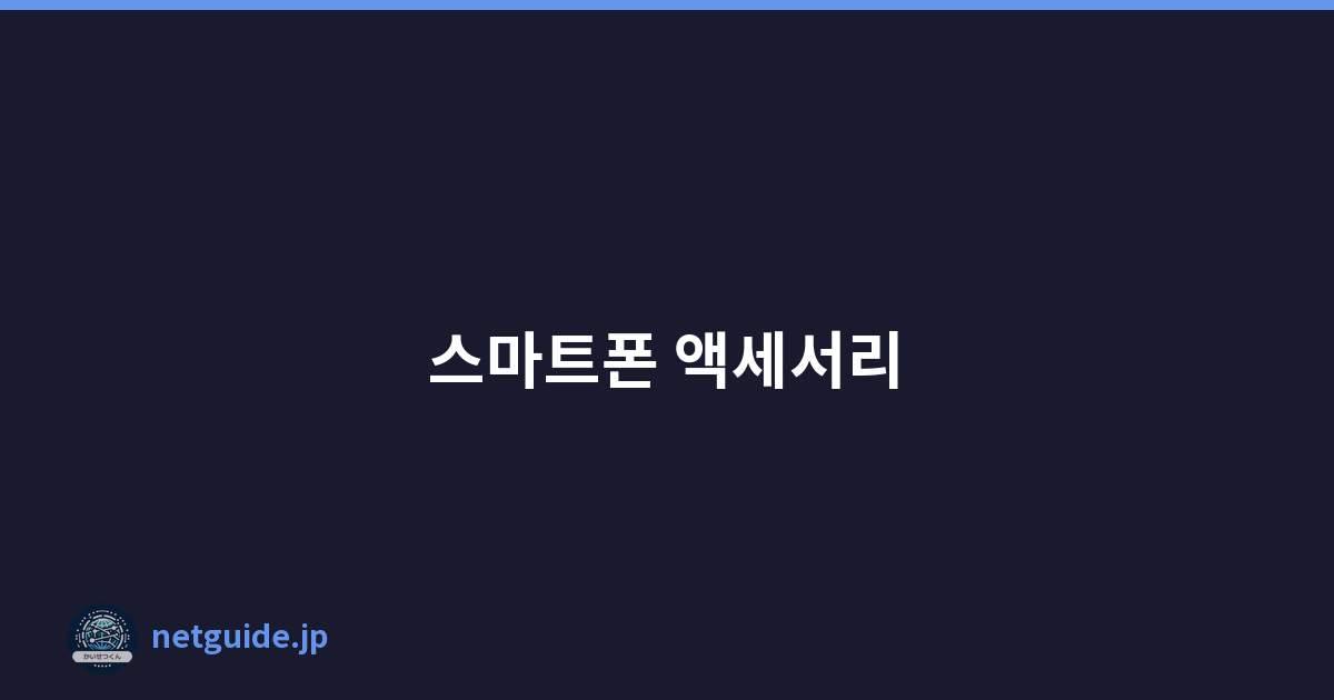 스마트폰 액세서리