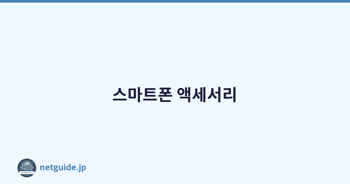 스마트폰 액세서리