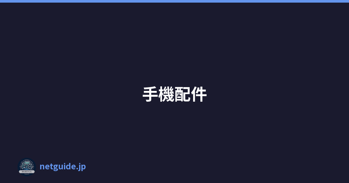 手機配件
