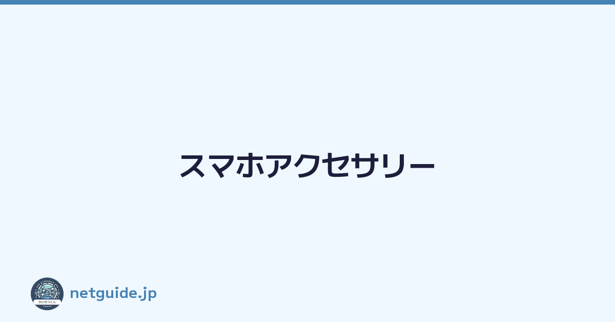 スマホアクセサリー