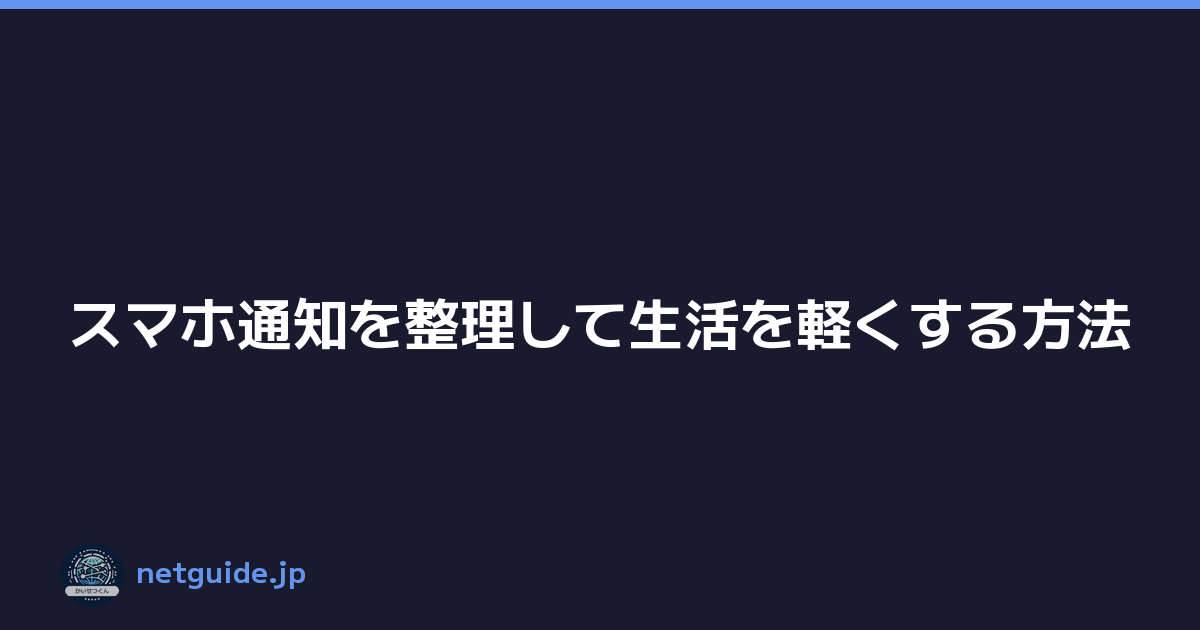 スマホ通知を整理して生活を軽くする方法