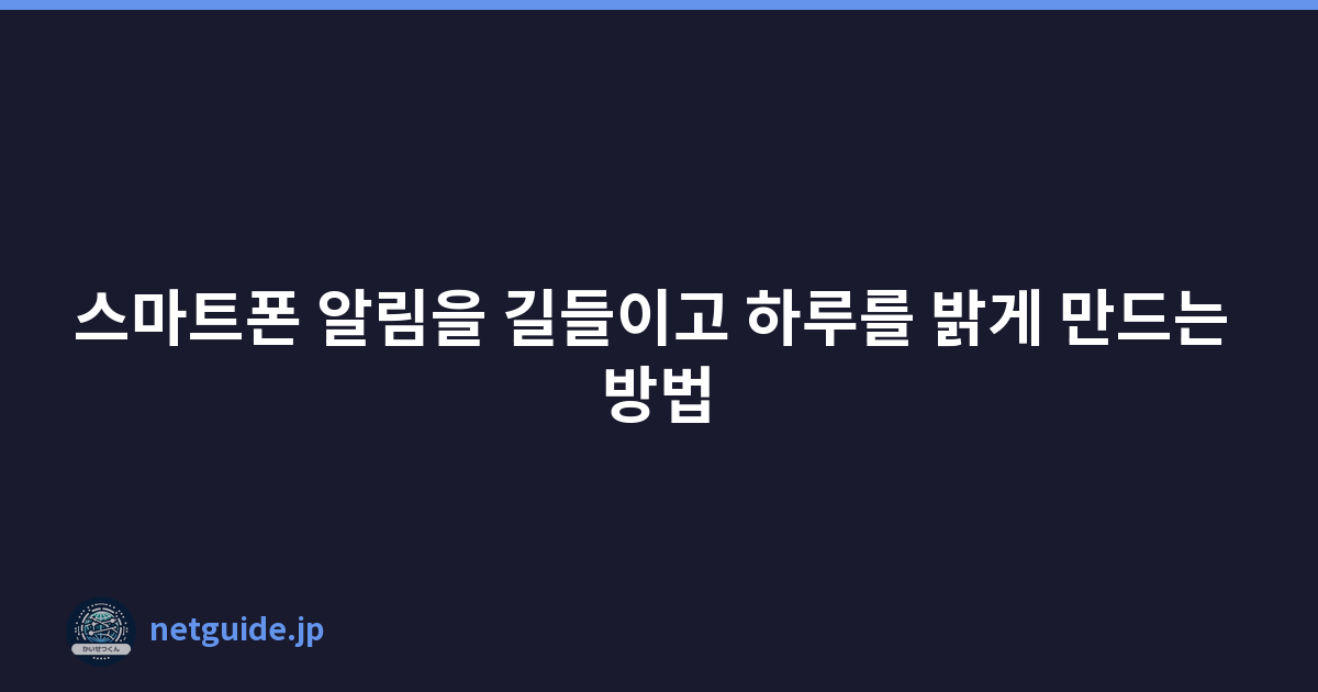 스마트폰 알림을 길들이고 하루를 밝게 만드는 방법
