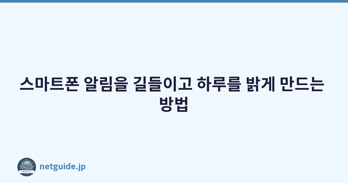 스마트폰 알림을 길들이고 하루를 밝게 만드는 방법