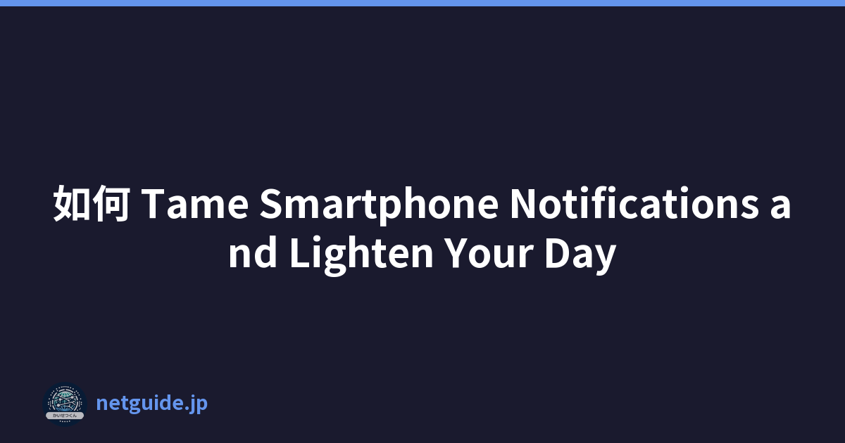 如何 Tame Smartphone Notifications and Lighten Your Day