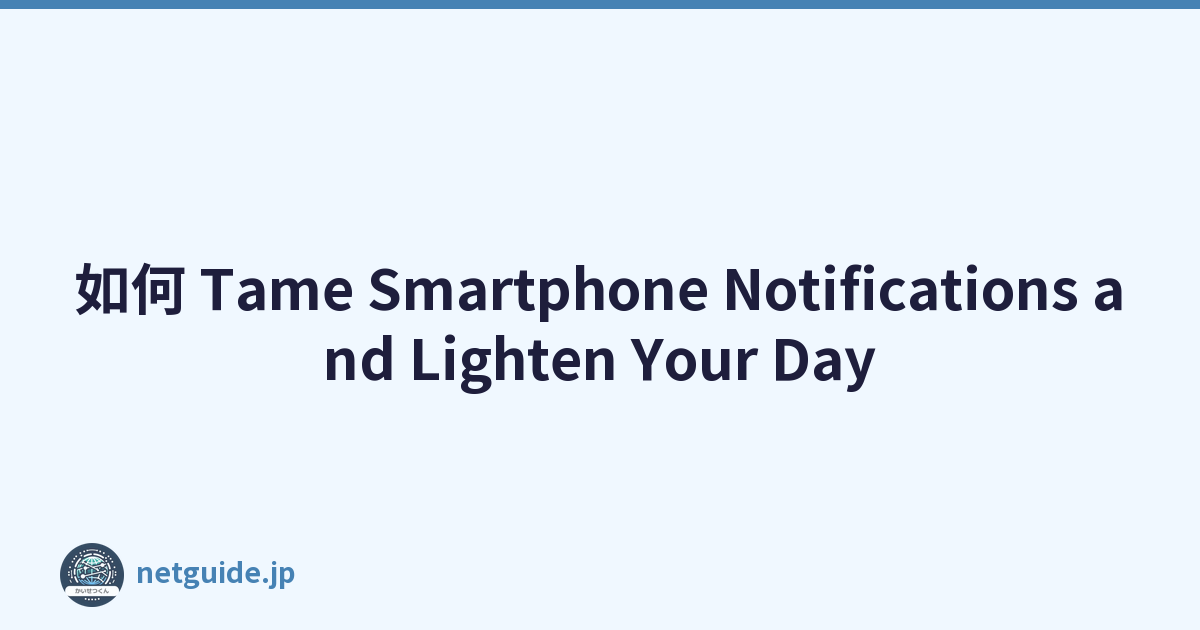如何 Tame Smartphone Notifications and Lighten Your Day