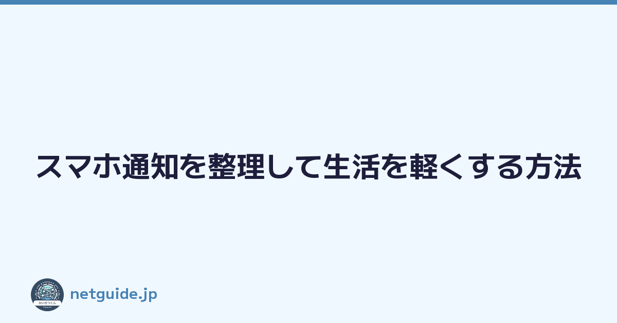 スマホ通知を整理して生活を軽くする方法