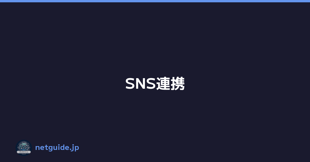 SNS連携