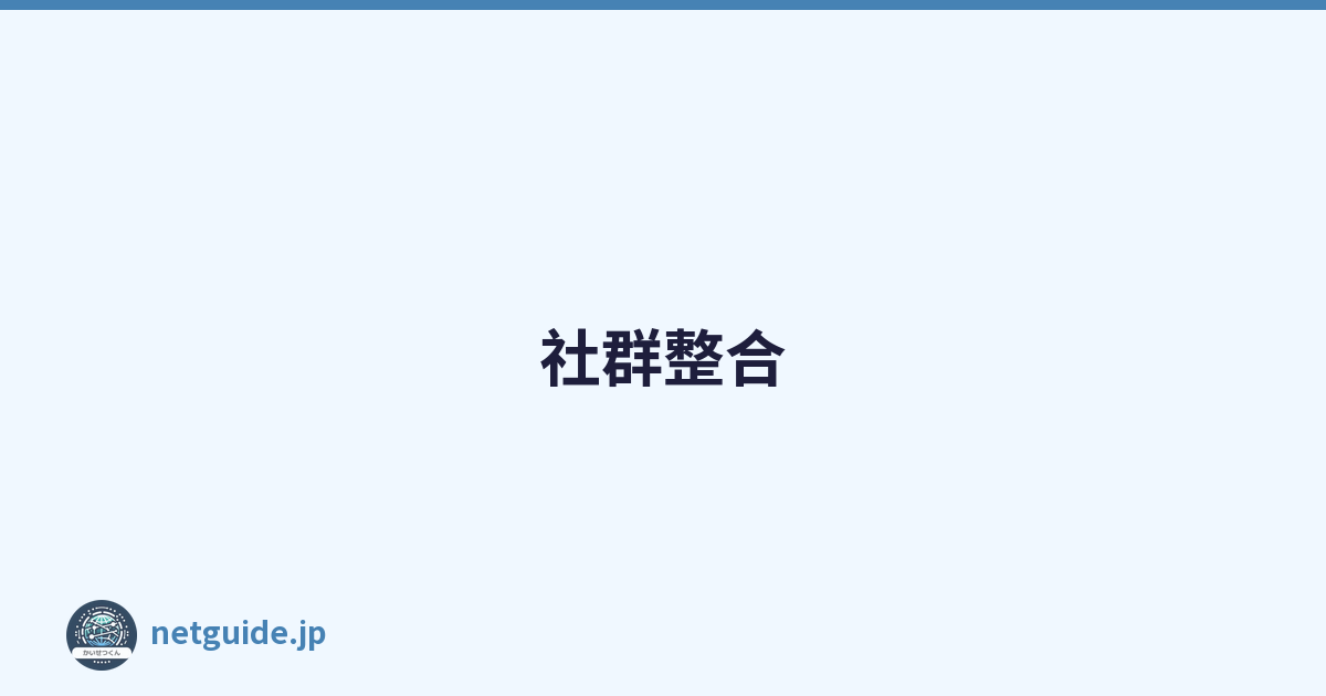 社群整合