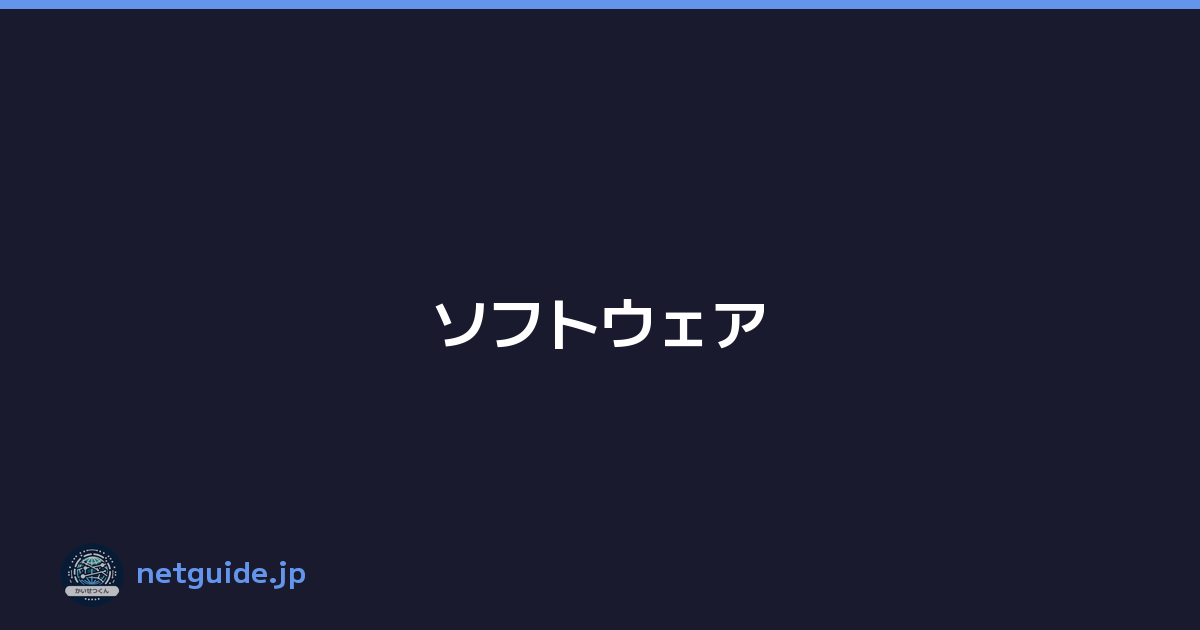 ソフトウェア