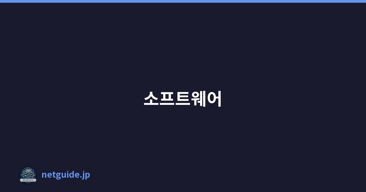 소프트웨어