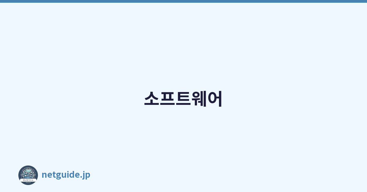 소프트웨어