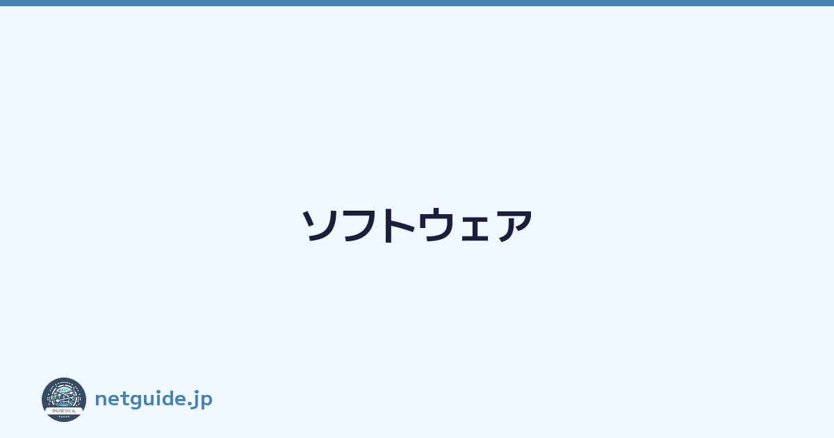 ソフトウェア