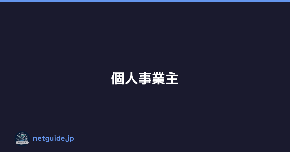 個人事業主
