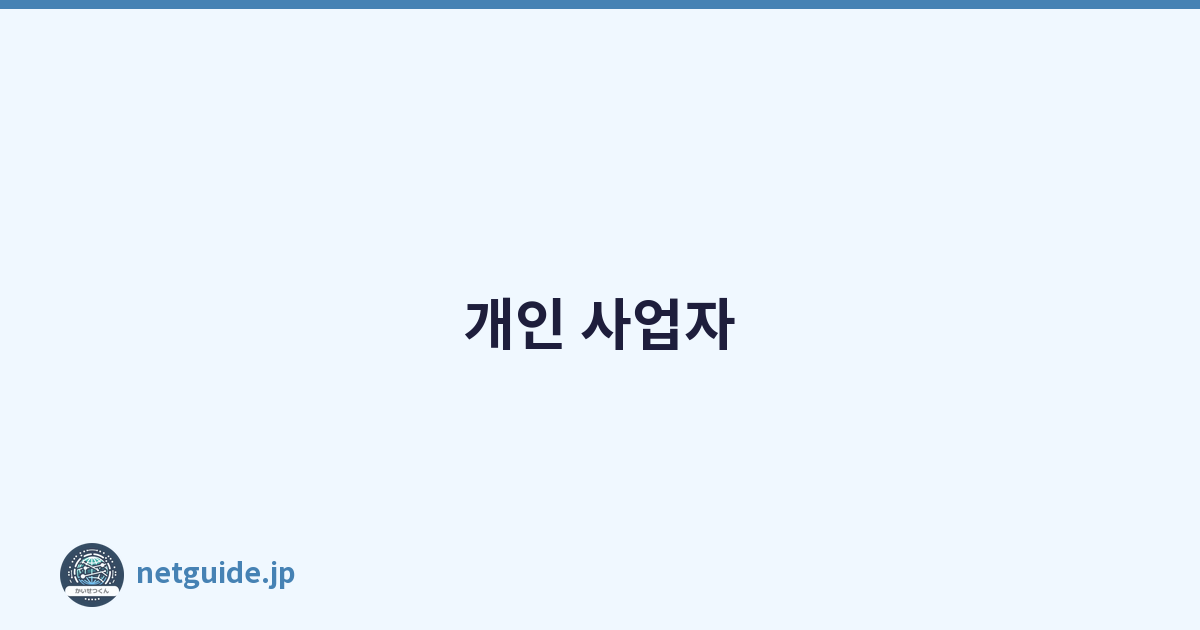 개인 사업자