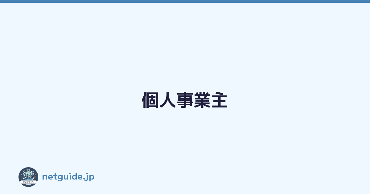 個人事業主