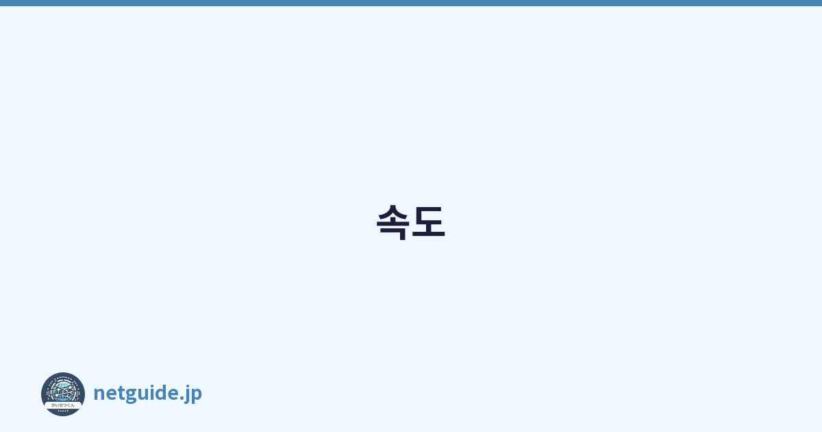 속도