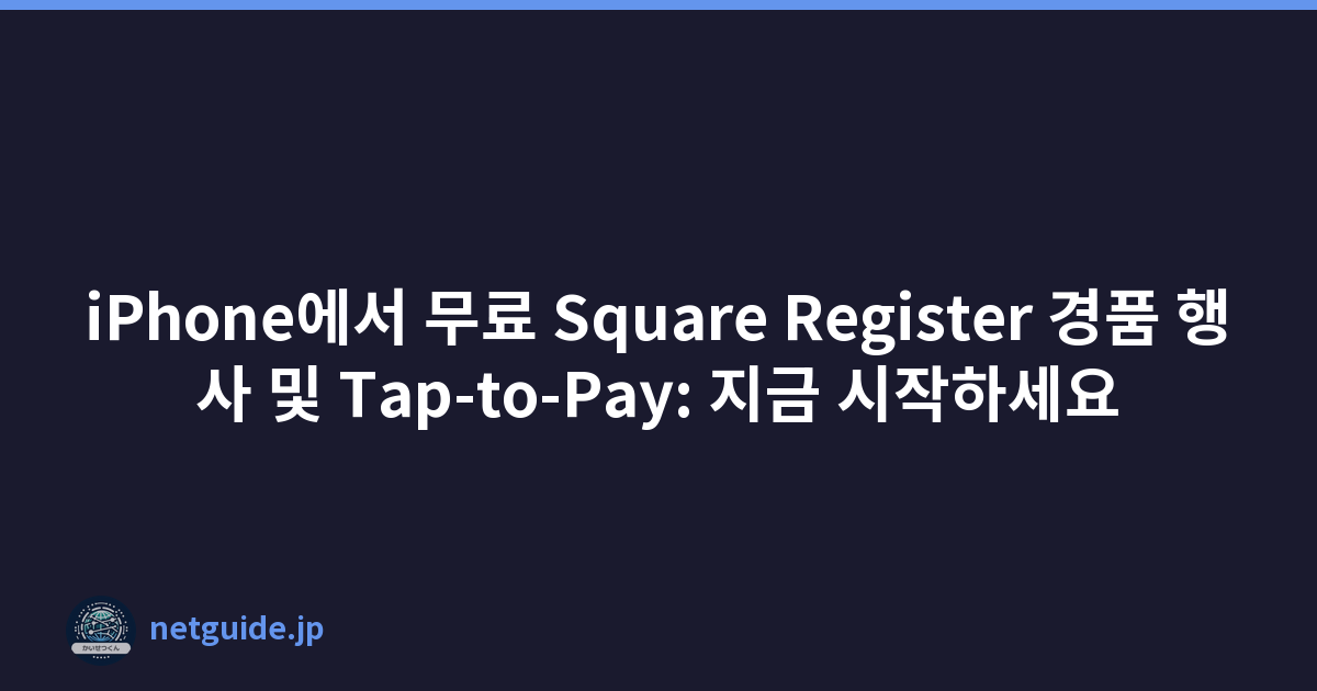 iPhone에서 무료 Square Register 경품 행사 및 Tap-to-Pay: 지금 시작하세요