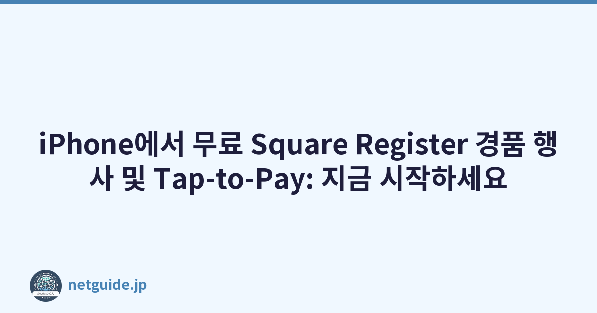 iPhone에서 무료 Square Register 경품 행사 및 Tap-to-Pay: 지금 시작하세요