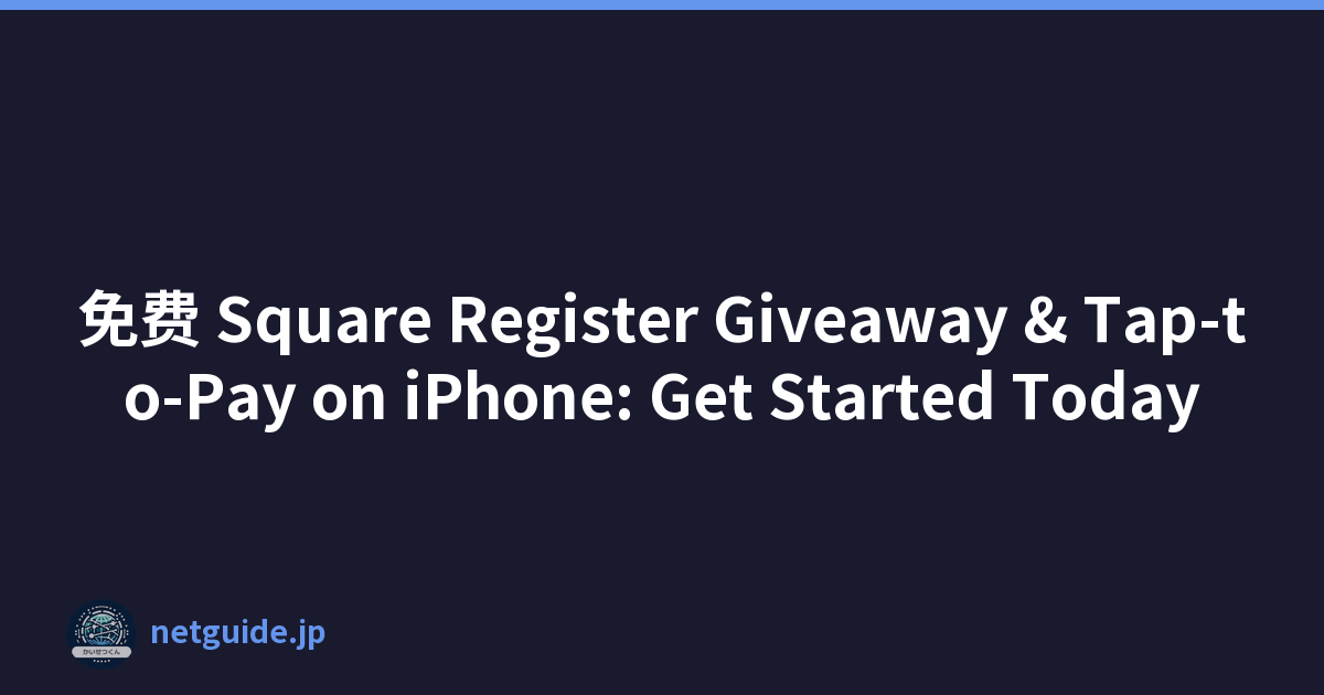 免费 Square Register Giveaway & Tap-to-Pay on iPhone: Get Started Today