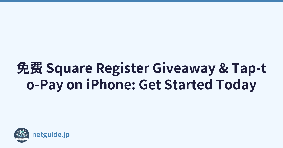 免费 Square Register Giveaway & Tap-to-Pay on iPhone: Get Started Today