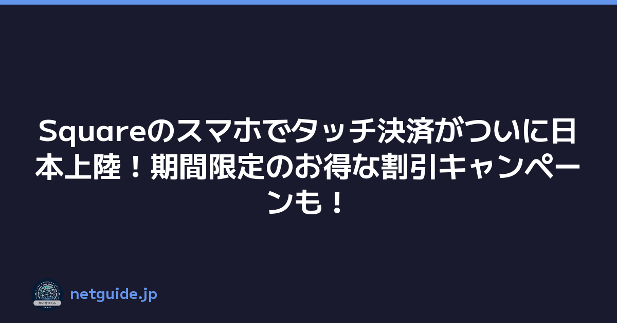 Featured image of post Squareのスマホでタッチ決済がついに日本上陸！期間限定のお得な割引キャンペーンも！