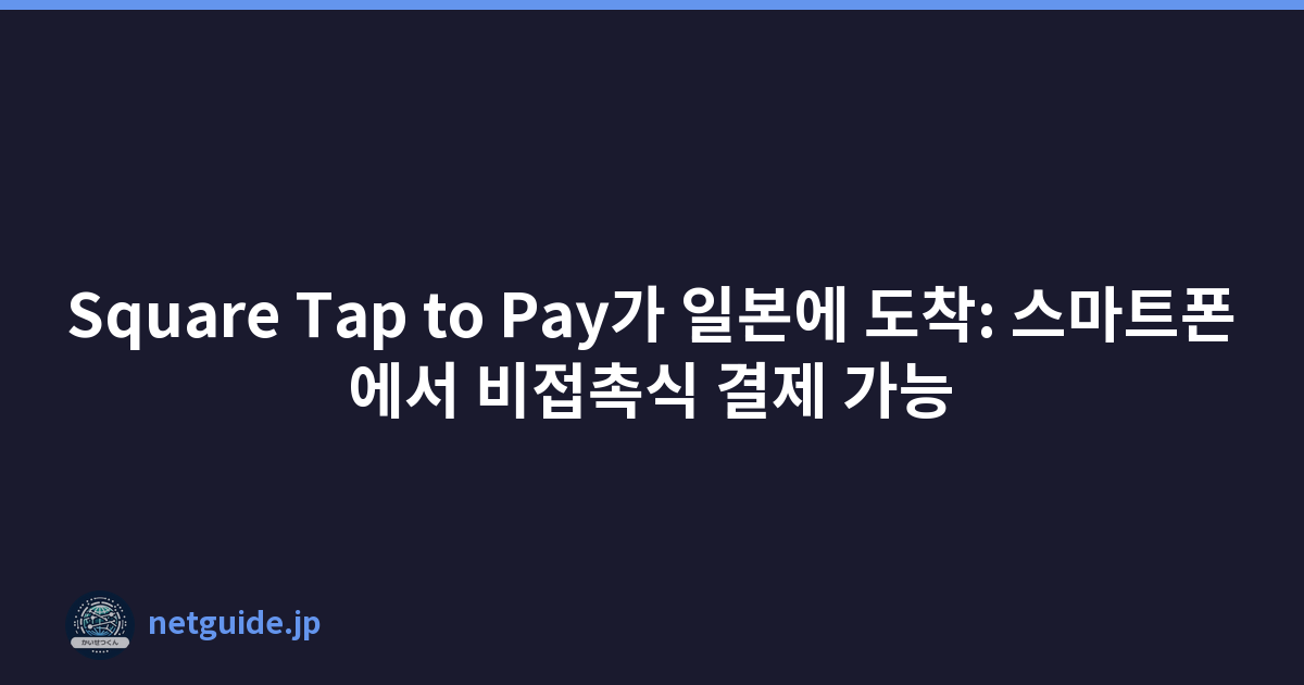 Featured image of post Square Tap to Pay가 일본에 도착: 스마트폰에서 비접촉식 결제 가능
