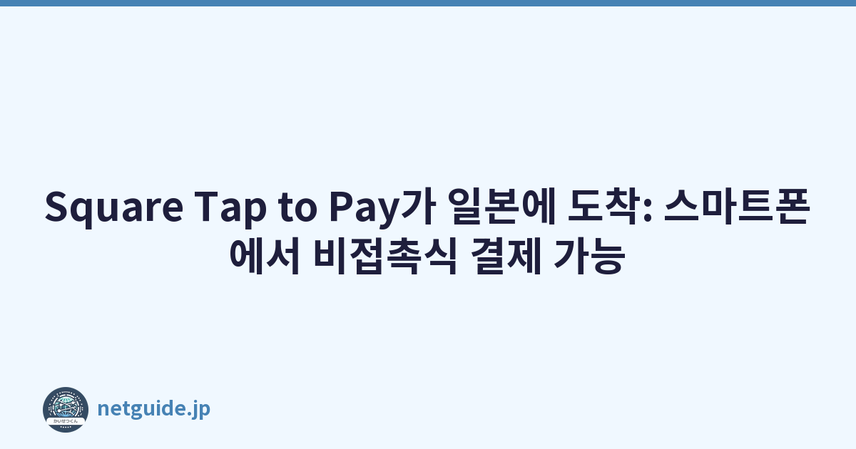Featured image of post Square Tap to Pay가 일본에 도착: 스마트폰에서 비접촉식 결제 가능
