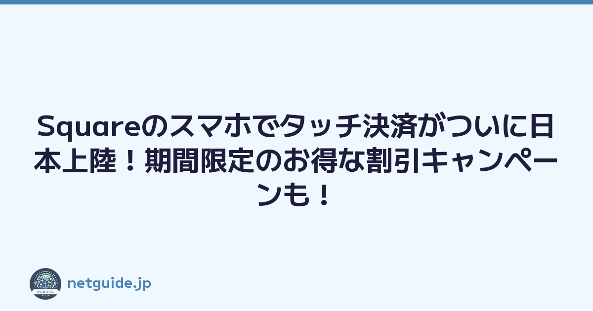 Featured image of post Squareのスマホでタッチ決済がついに日本上陸！期間限定のお得な割引キャンペーンも！