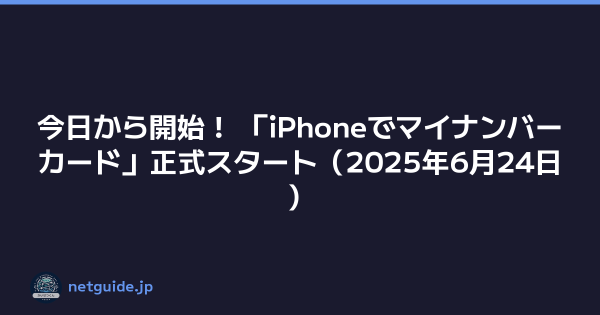 今日から開始！ 「iPhoneでマイナンバーカード」正式スタート（2025年6月24日）