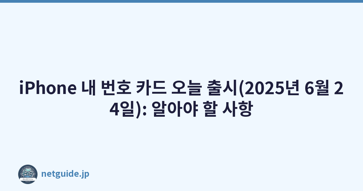 iPhone 내 번호 카드 오늘 출시(2025년 6월 24일): 알아야 할 사항